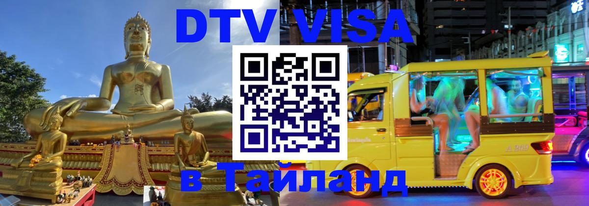 Как сделать DTV визу в Тайланд 