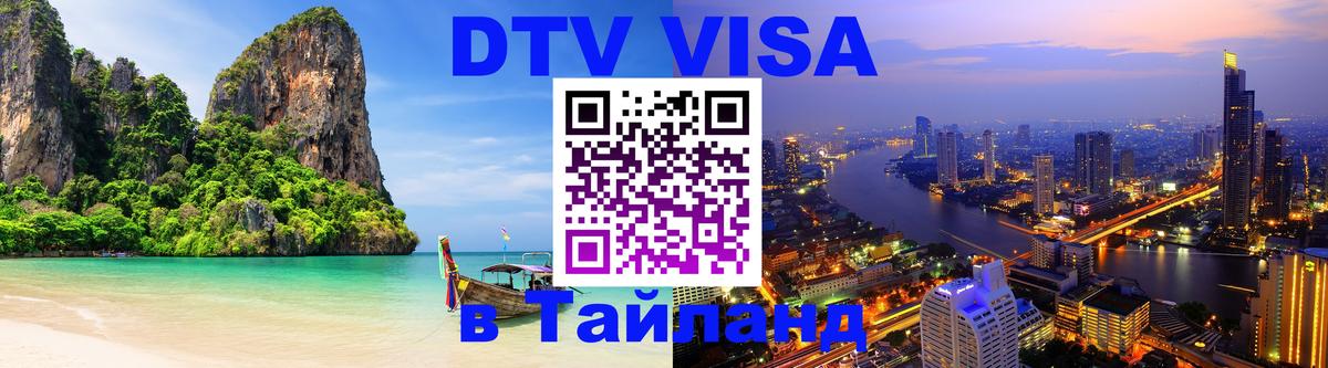 Стоимость и условия DTV визы — оформление в Таиланд под ключ - 