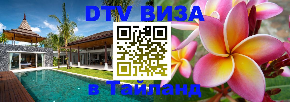 Купить DTV визу в Таиланд 
